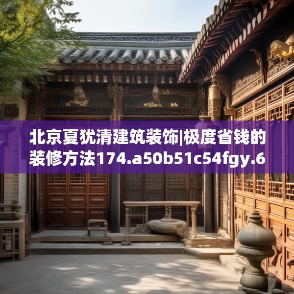 北京夏犹清建筑装饰|极度省钱的装修方法174.a50b51c54fgy.61lkjl