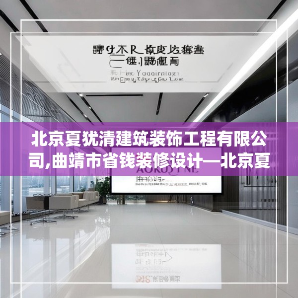 北京夏犹清建筑装饰工程有限公司,曲靖市省钱装修设计—北京夏犹清建筑装饰工程有限公司126.a2b3c6fgy.13nbn
