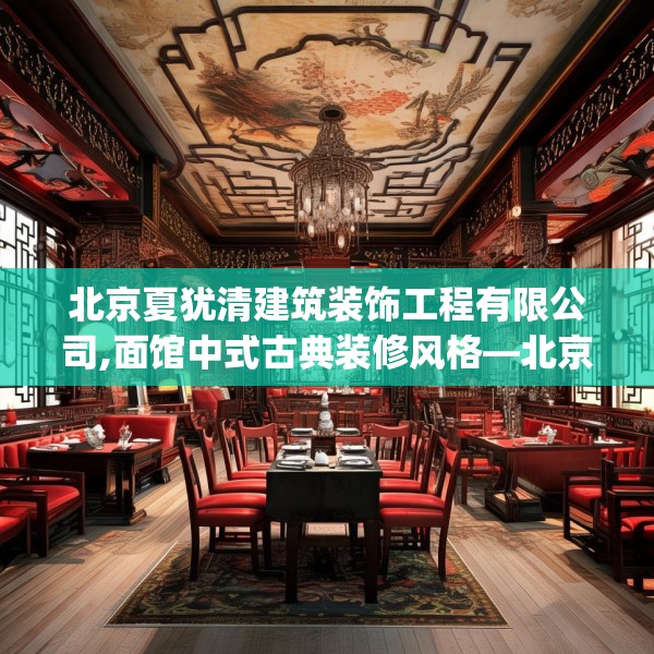 北京夏犹清建筑装饰工程有限公司,面馆中式古典装修风格—北京夏犹清建筑装饰工程有限公司608.a484b485c488fgy.495xczxv
