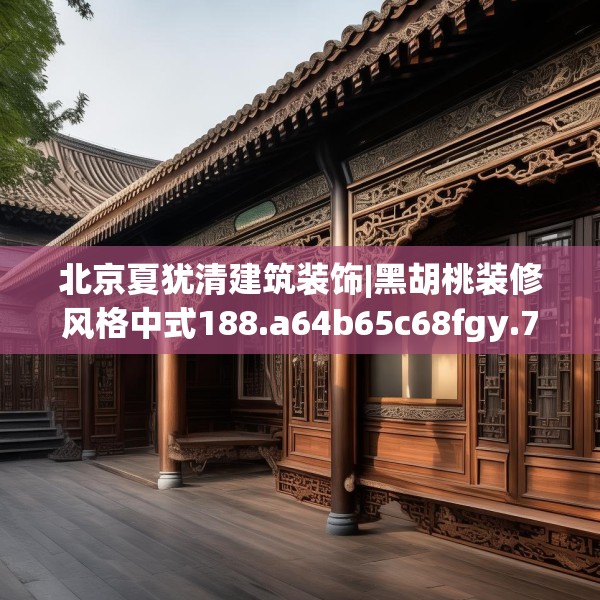 北京夏犹清建筑装饰|黑胡桃装修风格中式188.a64b65c68fgy.75wew