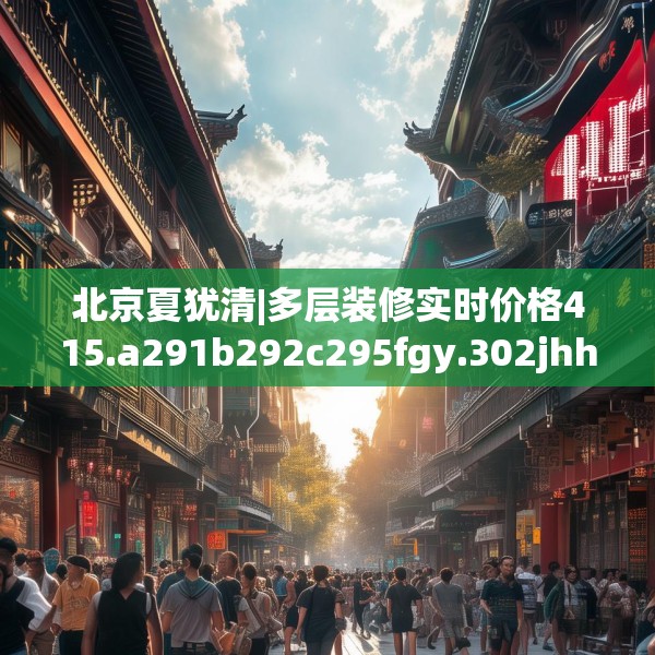 北京夏犹清|多层装修实时价格415.a291b292c295fgy.302jhhj