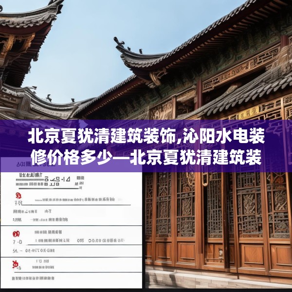 北京夏犹清建筑装饰,沁阳水电装修价格多少—北京夏犹清建筑装饰368.a244b245c248fgy.255wew