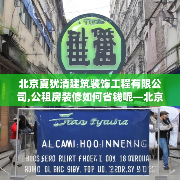 北京夏犹清建筑装饰工程有限公司,公租房装修如何省钱呢—北京夏犹清建筑装饰工程有限公司240.a116b117c120fgy.127dsfds