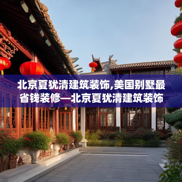 北京夏犹清建筑装饰,美国别墅最省钱装修—北京夏犹清建筑装饰363.a239b240c243fgy.250uyk