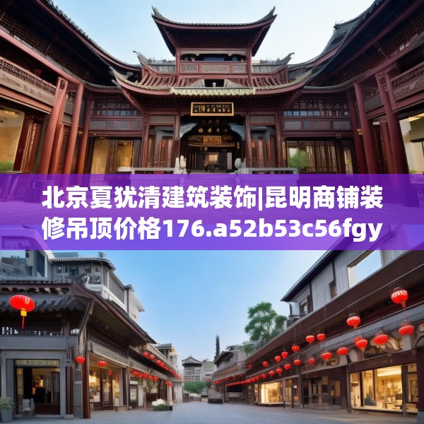 北京夏犹清建筑装饰|昆明商铺装修吊顶价格176.a52b53c56fgy.63xczxv