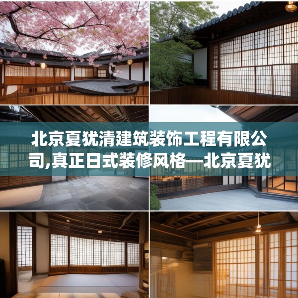 北京夏犹清建筑装饰工程有限公司,真正日式装修风格—北京夏犹清建筑装饰工程有限公司391.a267b268c271fgy.278poiy