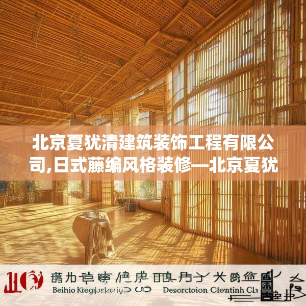 北京夏犹清建筑装饰工程有限公司,日式藤编风格装修—北京夏犹清建筑装饰工程有限公司492.a368b369c372fgy.379dsfds