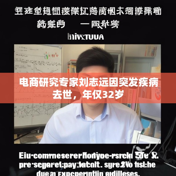电商研究专家刘志远因突发疾病去世，年仅32岁
