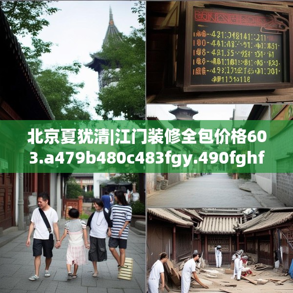 北京夏犹清|江门装修全包价格603.a479b480c483fgy.490fghfd