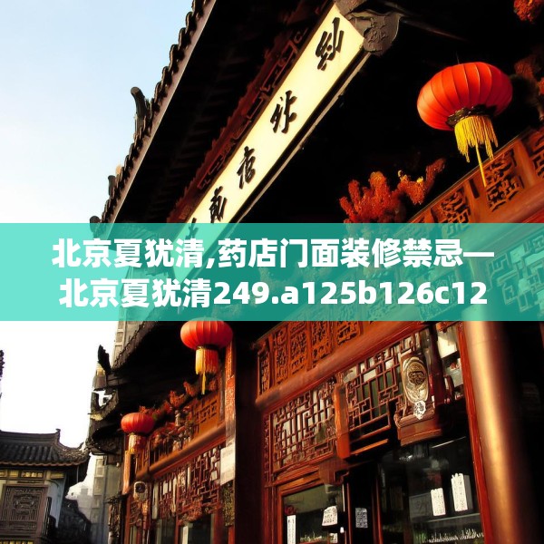 北京夏犹清,药店门面装修禁忌—北京夏犹清249.a125b126c129fgy.136fhsg