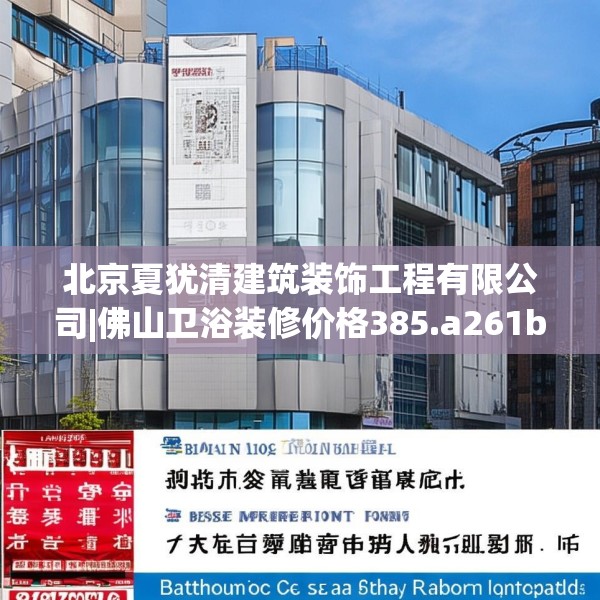 北京夏犹清建筑装饰工程有限公司|佛山卫浴装修价格385.a261b262c265fgy.272fdsfds