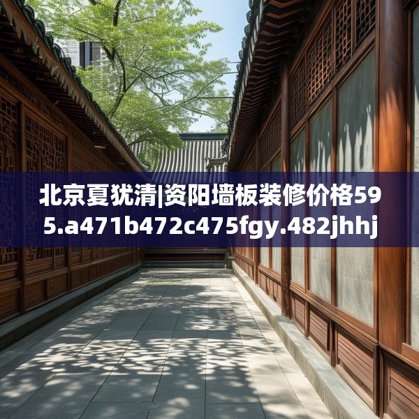 北京夏犹清|资阳墙板装修价格595.a471b472c475fgy.482jhhj