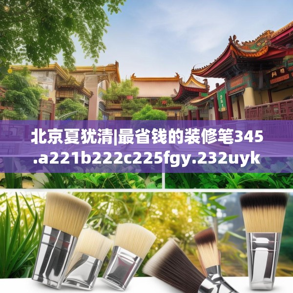 北京夏犹清|最省钱的装修笔345.a221b222c225fgy.232uyk