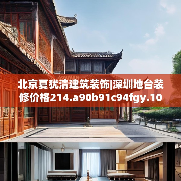 北京夏犹清建筑装饰|深圳地台装修价格214.a90b91c94fgy.101dewqe