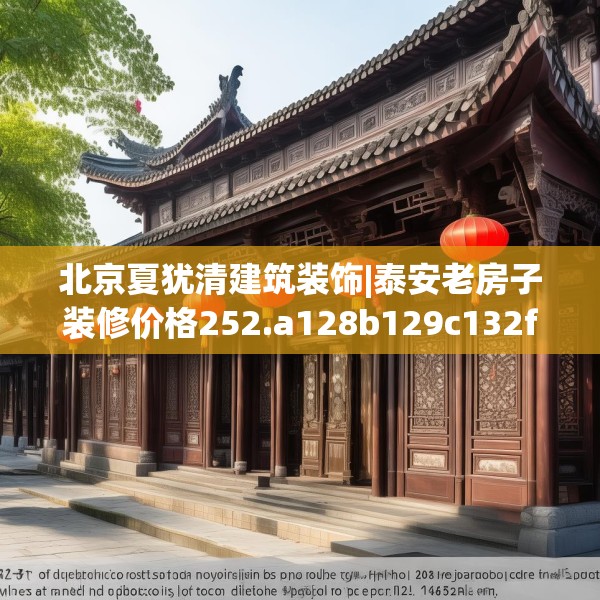 北京夏犹清建筑装饰|泰安老房子装修价格252.a128b129c132fgy.139nbn