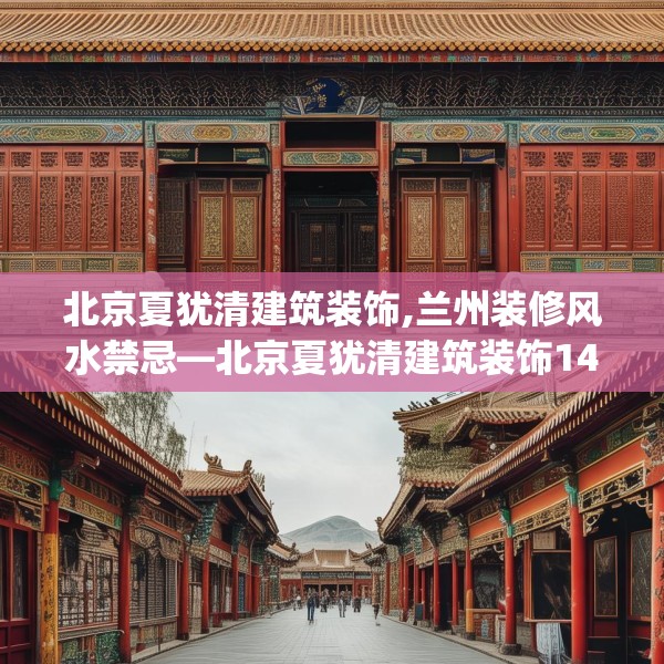 北京夏犹清建筑装饰,兰州装修风水禁忌—北京夏犹清建筑装饰147.a23b24c27fgy.34uyk