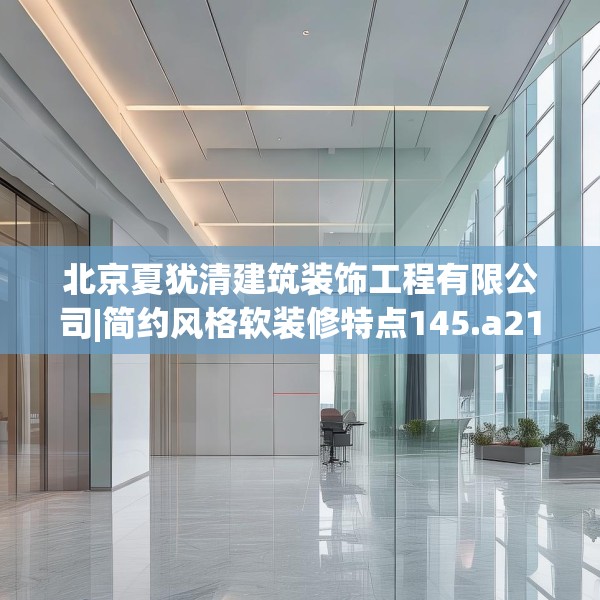 北京夏犹清建筑装饰工程有限公司|简约风格软装修特点145.a21b22c25fgy.32jhhj