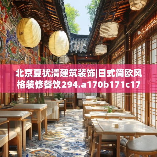 北京夏犹清建筑装饰|日式简欧风格装修餐饮294.a170b171c174fgy.181dsfds