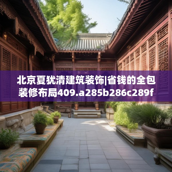 北京夏犹清建筑装饰|省钱的全包装修布局409.a285b286c289fgy.296poiy