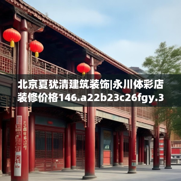 北京夏犹清建筑装饰|永川体彩店装修价格146.a22b23c26fgy.3376683