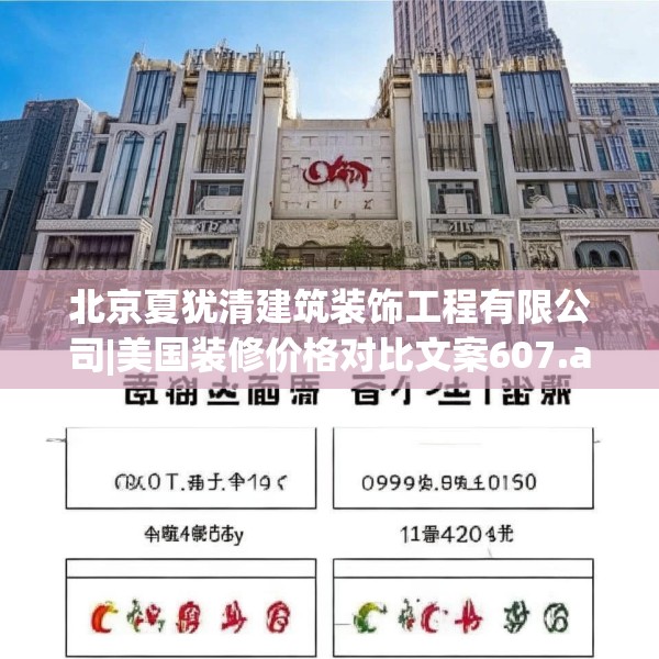 北京夏犹清建筑装饰工程有限公司|美国装修价格对比文案607.a483b484c487fgy.494poiy