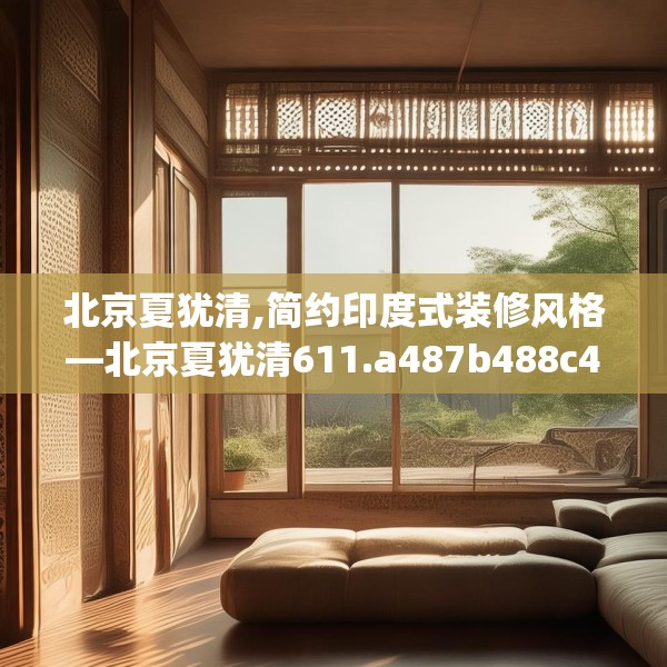 北京夏犹清,简约印度式装修风格—北京夏犹清611.a487b488c491fgy.498bnbn