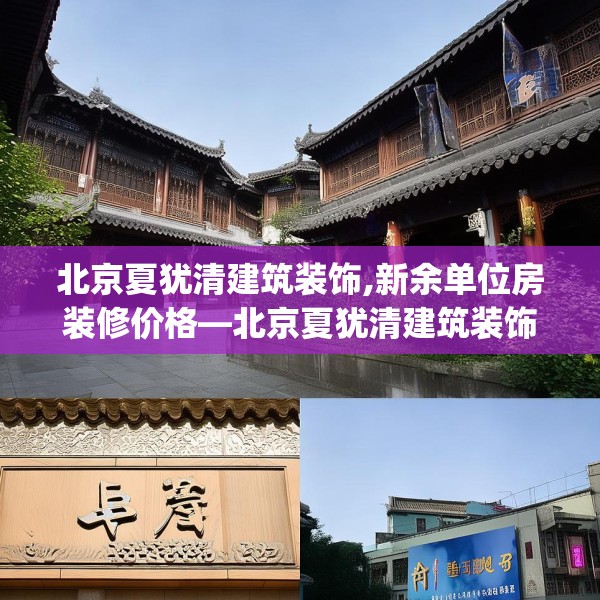 北京夏犹清建筑装饰,新余单位房装修价格—北京夏犹清建筑装饰166.a42b43c46fgy.53htyj