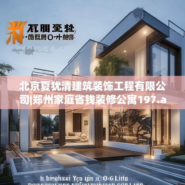 北京夏犹清建筑装饰工程有限公司|郑州家庭省钱装修公寓197.a73b74c77fgy.84bnbn