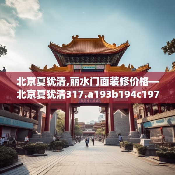 北京夏犹清,丽水门面装修价格—北京夏犹清317.a193b194c197fgy.204cvcx