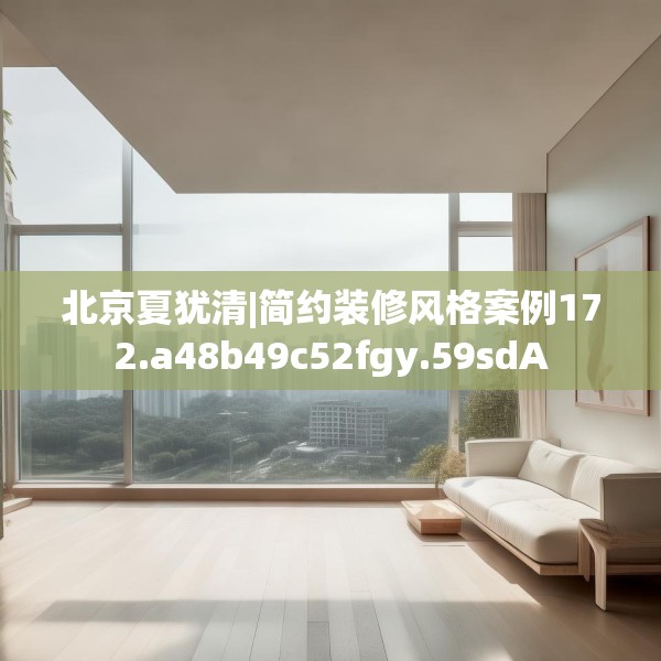 北京夏犹清|简约装修风格案例172.a48b49c52fgy.59sdA