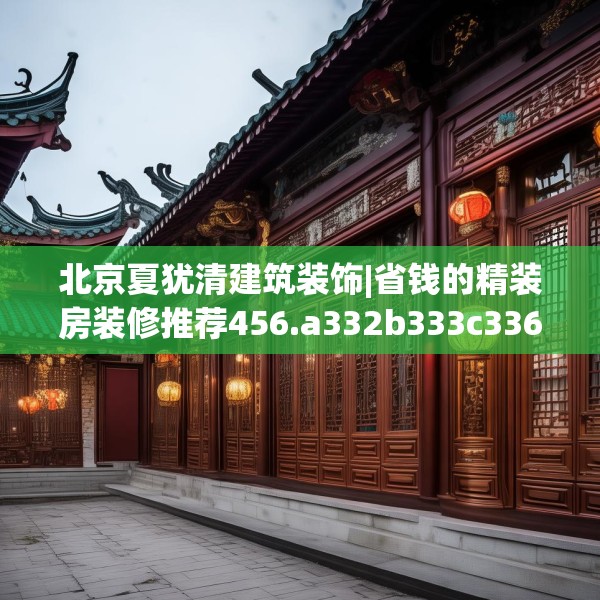 北京夏犹清建筑装饰|省钱的精装房装修推荐456.a332b333c336fgy.343dsfds