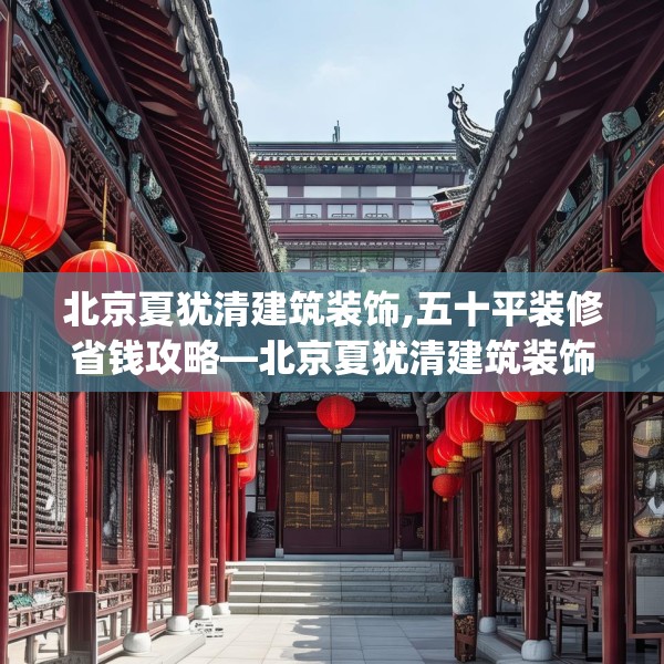 北京夏犹清建筑装饰,五十平装修省钱攻略—北京夏犹清建筑装饰517.a393b394c397fgy.404poiy