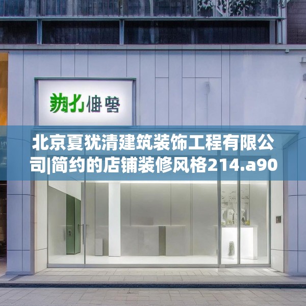 北京夏犹清建筑装饰工程有限公司|简约的店铺装修风格214.a90b91c94fgy.101dewqe