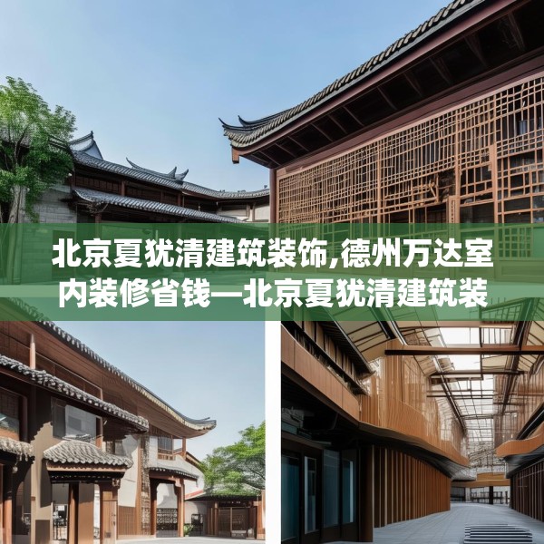 北京夏犹清建筑装饰,德州万达室内装修省钱—北京夏犹清建筑装饰342.a218b219c222fgy.229nbn