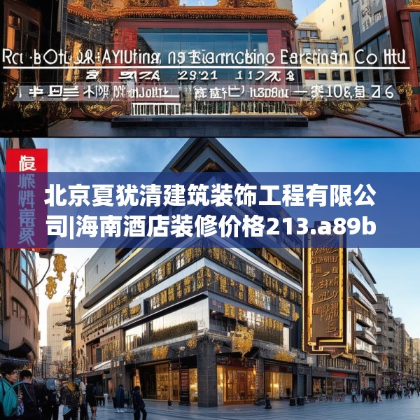 北京夏犹清建筑装饰工程有限公司|海南酒店装修价格213.a89b90c93fgy.100fhsg