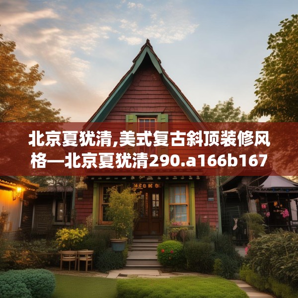 北京夏犹清,美式复古斜顶装修风格—北京夏犹清290.a166b167c170fgy.17776675