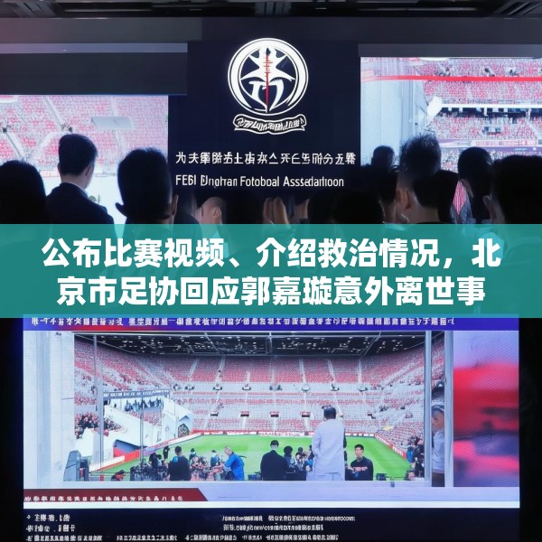 公布比赛视频、介绍救治情况，北京市足协回应郭嘉璇意外离世事件