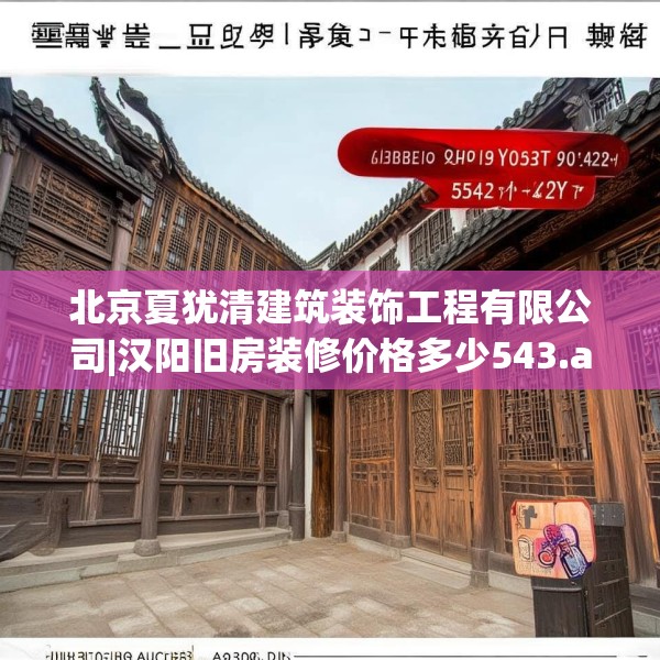 北京夏犹清建筑装饰工程有限公司|汉阳旧房装修价格多少543.a419b420c423fgy.430uyk