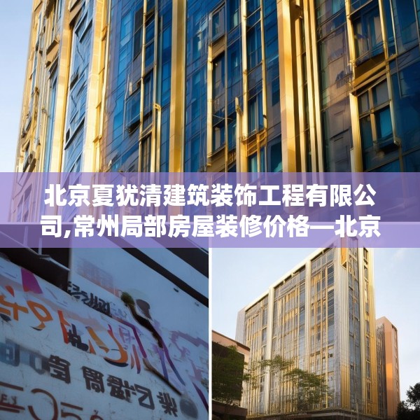 北京夏犹清建筑装饰工程有限公司,常州局部房屋装修价格—北京夏犹清建筑装饰工程有限公司204.a80b81c84fgy.91dsfds