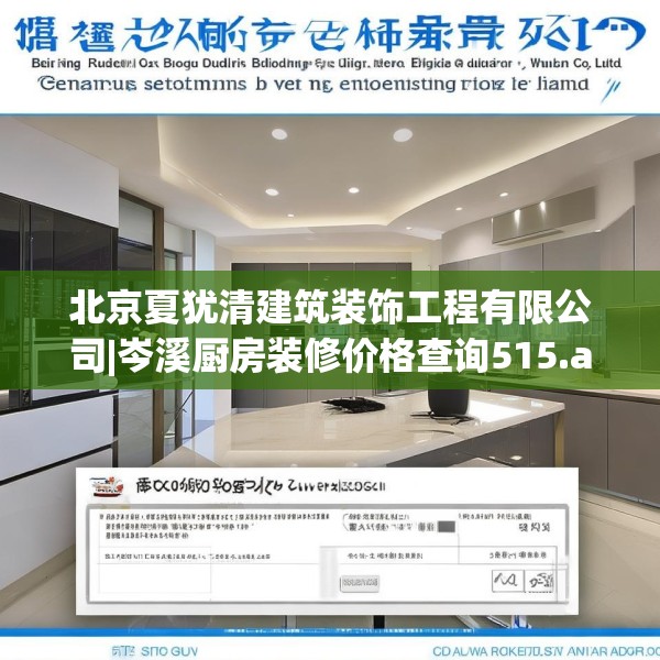 北京夏犹清建筑装饰工程有限公司|岑溪厨房装修价格查询515.a391b392c395fgy.402cvcx