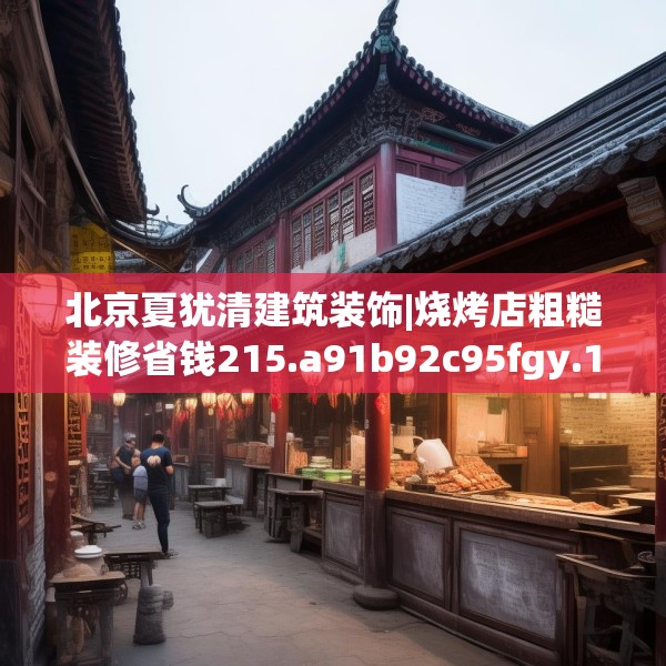 北京夏犹清建筑装饰|烧烤店粗糙装修省钱215.a91b92c95fgy.102bnbn