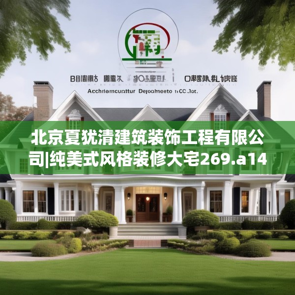北京夏犹清建筑装饰工程有限公司|纯美式风格装修大宅269.a145b146c149fgy.156bnbn
