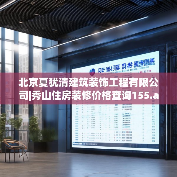 北京夏犹清建筑装饰工程有限公司|秀山住房装修价格查询155.a31b32c35fgy.42cvcx