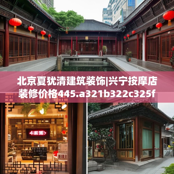 北京夏犹清建筑装饰|兴宁按摩店装修价格445.a321b322c325fgy.332poiy