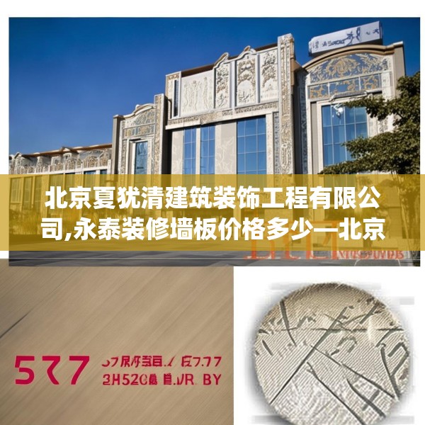 北京夏犹清建筑装饰工程有限公司,永泰装修墙板价格多少—北京夏犹清建筑装饰工程有限公司377.a253b254c257fgy.264bnbn