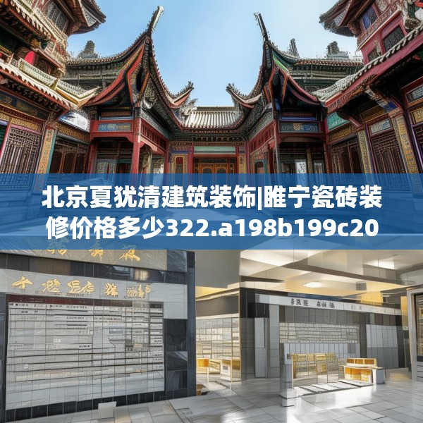 北京夏犹清建筑装饰|睢宁瓷砖装修价格多少322.a198b199c202fgy.209dewqe