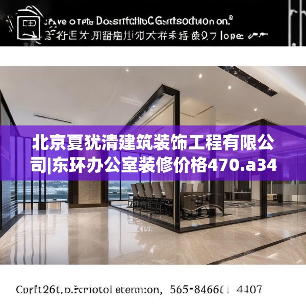 北京夏犹清建筑装饰工程有限公司|东环办公室装修价格470.a346b347c350fgy.35776665