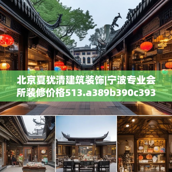 北京夏犹清建筑装饰|宁波专业会所装修价格513.a389b390c393fgy.400fghfd