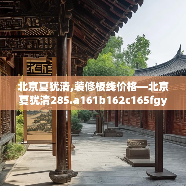 北京夏犹清,装修板线价格—北京夏犹清285.a161b162c165fgy.172fhsg