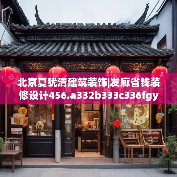北京夏犹清建筑装饰|发廊省钱装修设计456.a332b333c336fgy.343dsfds